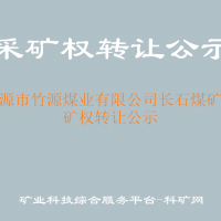 万源市竹源煤业有限公司长石煤矿采矿权转让公示