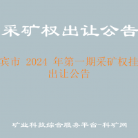 来宾市 2024 年第一期采矿权挂牌出让公告