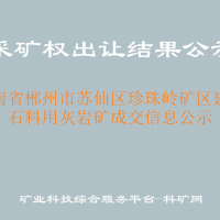 湖南省郴州市苏仙区珍珠岭矿区建筑石料用灰岩矿成交信息公示