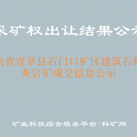 湖南省宜章县石门口矿区建筑石料用灰岩矿成交信息公示