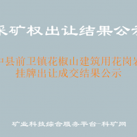 绥中县前卫镇花椒山建筑用花岗岩矿挂牌出让成交结果公示