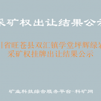 四川省旺苍县双汇镇学堂坪辉绿岩矿采矿权挂牌出让结果公示