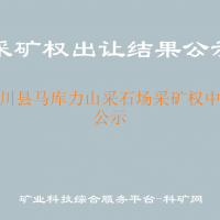 桦川县马库力山采石场采矿权中标公示