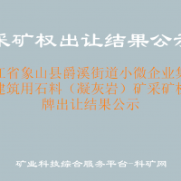 浙江省象山县爵溪街道小微企业集聚区建筑用石料（凝灰岩）矿采矿权挂牌出让结果公示