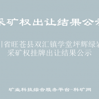 四川省旺苍县双汇镇学堂坪辉绿岩矿采矿权挂牌出让结果公示