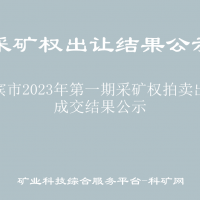 来宾市2023年第一期采矿权拍卖出让成交结果公示
