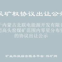 关于内蒙古北联电能源开发有限责任公司高头窑煤矿范围内零星分布资源的协议出让公示