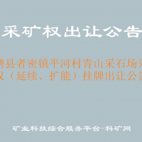 平塘县者密镇平河村青山采石场采矿权（延续、扩能）挂牌出让公告