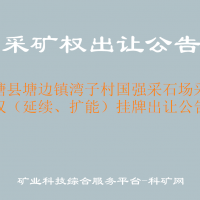 平塘县塘边镇湾子村国强采石场采矿权（延续、扩能）挂牌出让公告