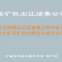 （公示文号：庆矿挂出示字[2024]3 号)  根据《中华人民共和国矿产资源法》、《矿业权出让转让管理暂行规定》等相关法律、法规的规定，遵循公开、公平、公正的原则， 庆阳市自然资源局西峰分局于2024