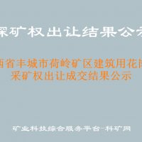 江西省丰城市荷岭矿区建筑用花岗岩采矿权出让成交结果公示