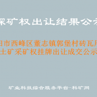 庆阳市西峰区董志镇郭堡村砖瓦用粘土矿采矿权挂牌出让成交公示