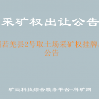 新疆若羌县2号取土场采矿权挂牌出让公告