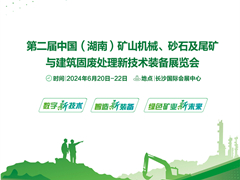 2024第二届中国（湖南）矿山机械、砂石及尾矿与建筑固废处理新技术装备展览会