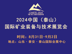 2024中国（泰山）国际矿业装备与技术展览会
