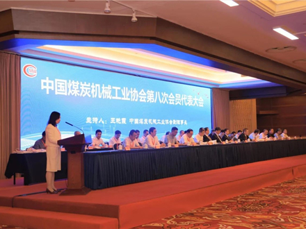 中国煤炭机械工业协会第八次会员代表大会在北京召开