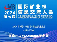 2024第七届国际矿业权信息交流大会
