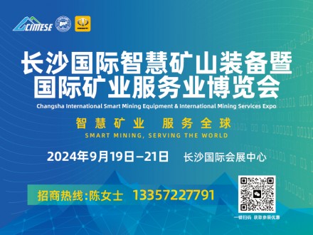 2024长沙国际智慧矿山装备暨国际矿业服务业博览会