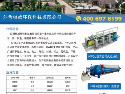 江西核威环保科技有限公司