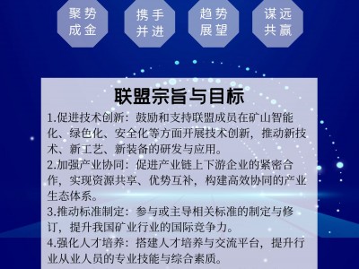 科技矿山服务联盟