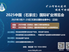 2025 石家庄矿业展会：助力河北省矿业腾飞的新契机