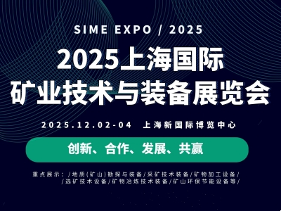2025上海国际矿业技术与装备展览会