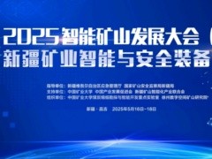 2025智能矿山发展大会（新疆）暨新疆矿业智能与安全装备博览会会议通知