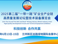 2025第二届"-带一路"矿业全产业链高质量发展论坛暨技术装备展览会