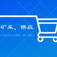 采购矿山六大系统