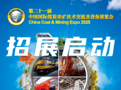 第二十一届中国国际煤炭采矿技术交流及设备展览会