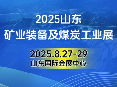 2025山东国际矿业装备及煤炭工业展览会
