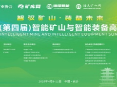 2025（第四届）智能矿山与智能装备高峰论坛