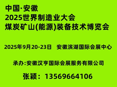 2025安徽煤炭装备及矿山设备博览会