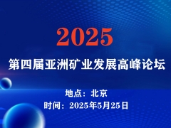 2025第四届亚洲矿业创新发展高峰论坛