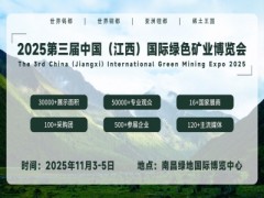 2025第三届中国（江西）国际绿色矿业博览会