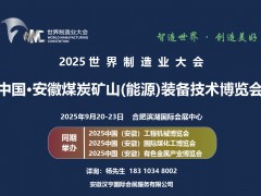 安徽矿山展/安徽煤博会/2025世界制造业大会暨安徽煤炭矿山（能源）装备技术博览会