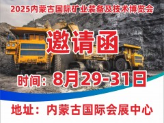 2025内蒙古矿业装备展|呼和浩特矿业展|蒙古矿业展会