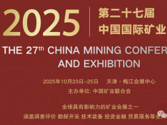 2025（第二十七届）中国国际矿业大会