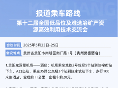 报道乘车路线-第十二届全国低品位及难选冶矿产资源高效利用技术交流会