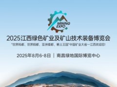 2025长江经济带（江西）绿色矿业及矿山技术装备博览会