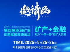 论坛议程 | 2025第四届亚洲矿业创新发展高峰论坛