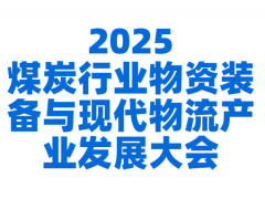2025煤炭行业物资装备与现代物流产业发展大会开幕倒计时8天
