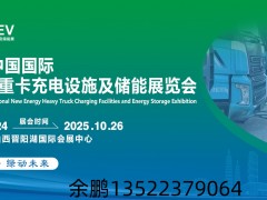 2025中国山西新能源重卡充电设施展|重卡充电桩展