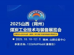 2025中国（朔州）国际煤炭机械及矿山设备博览会
