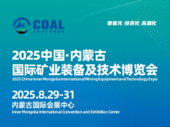 2025中俄蒙国际矿业装备与技术展览会