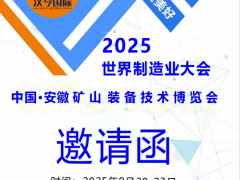 2025中国（安徽）国际煤炭装备及矿山设备博览会：智领矿业，绿动未来
