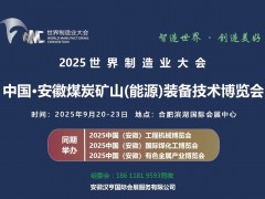 2025中国（合肥）国际煤炭装备及矿山设备博览会