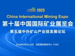 最新 | 第五届中外矿山产业链发展论坛&2025年鞍钢资源设备供应商会议议程（附最新参展参会企业名单）