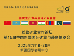 丝路矿业合作论坛议程发布