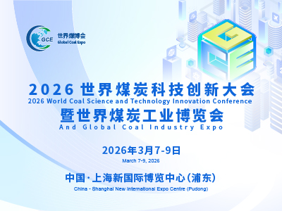 2026世界煤炭科技创新大会暨世界煤炭工业博览会